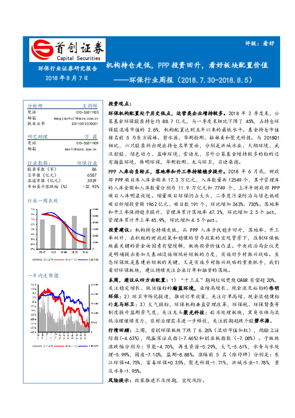 环保行业周报：机构持仓走低，PPP投资回升，看好板块配置价值