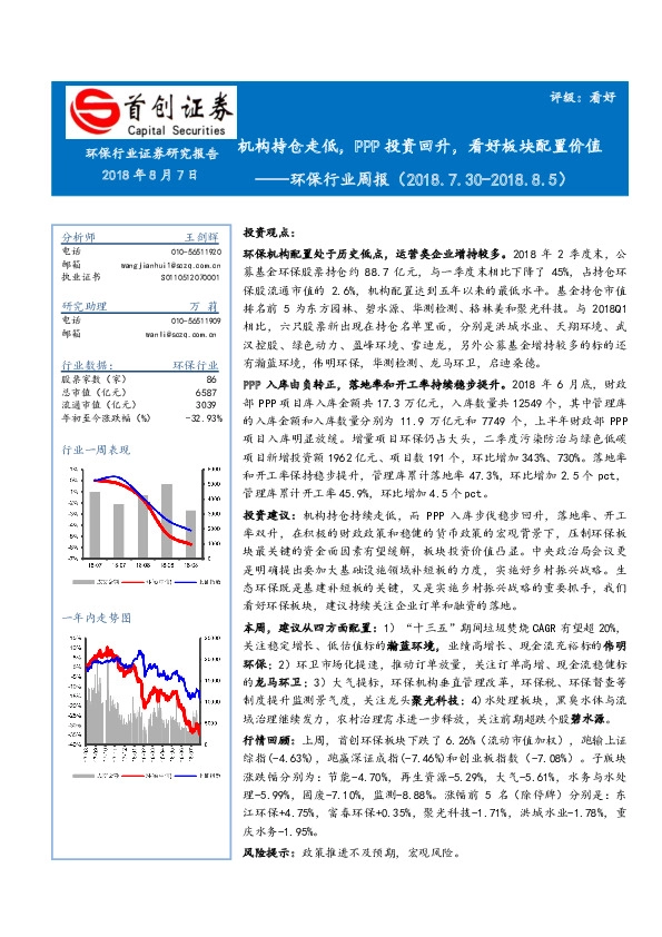 环保行业周报：机构持仓走低，PPP投资回升，看好板块配置价值
