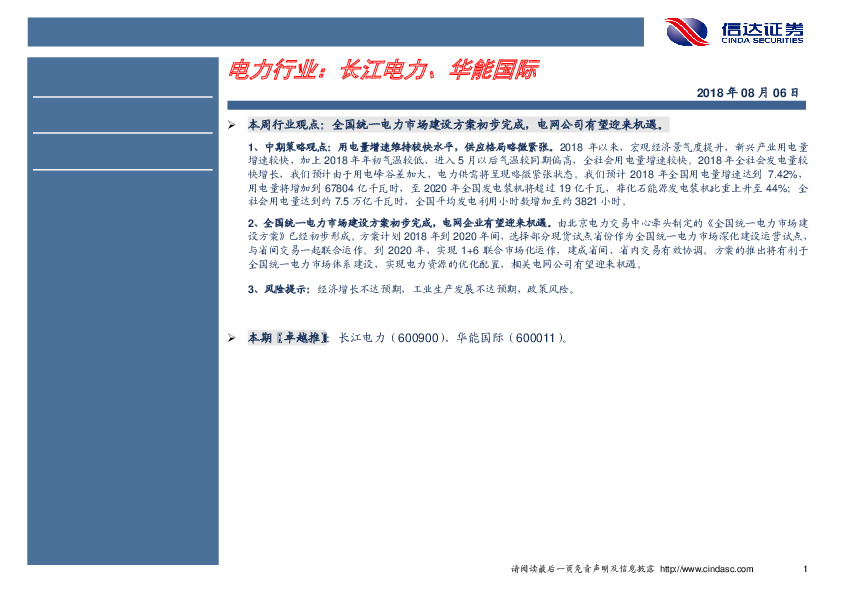 卓越推：电力行业：长江电力、华能国际