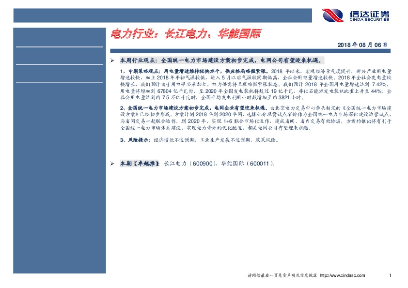 卓越推：电力行业：长江电力、华能国际
