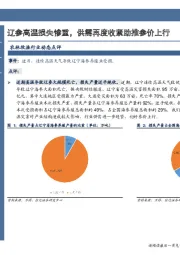 农林牧渔行业动态点评：辽参高温损失惨重，供需再度收紧助推参价上行