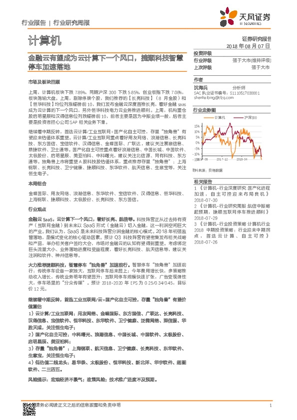 计算机行业研究周报：金融云有望成为云计算下一个风口，捷顺科技智慧停车加速落地