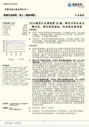 2018教育行业周报第28期:新东方好未来业绩双发,增长依然强劲,但估值也需考虑