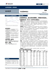 食品饮料行业月度策略观点：基本面依然稳健，回调显布局良机