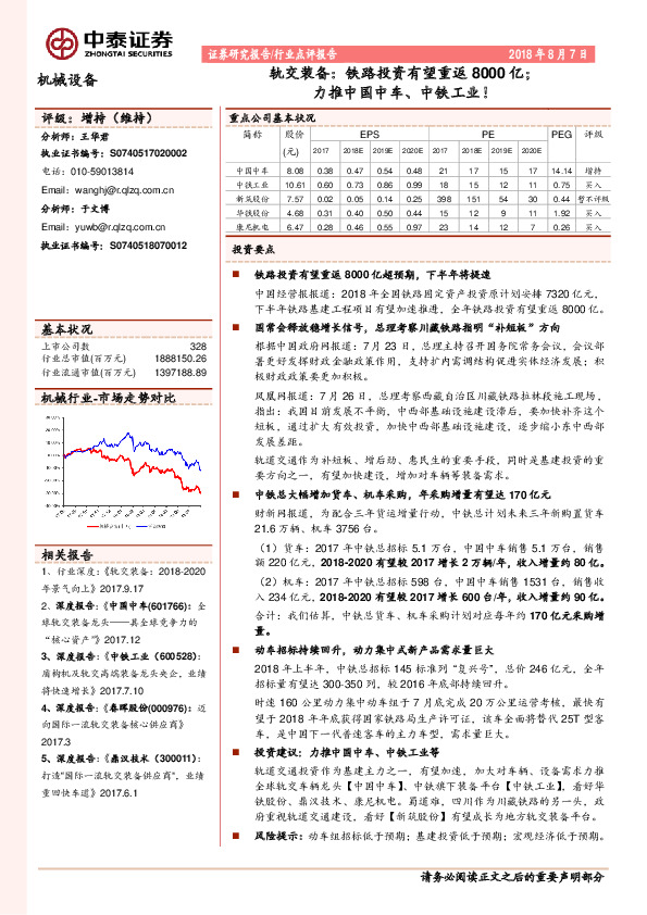 机械设备行业点评报告：轨交装备：铁路投资有望重返8000亿；力推中国中车、中铁工业！