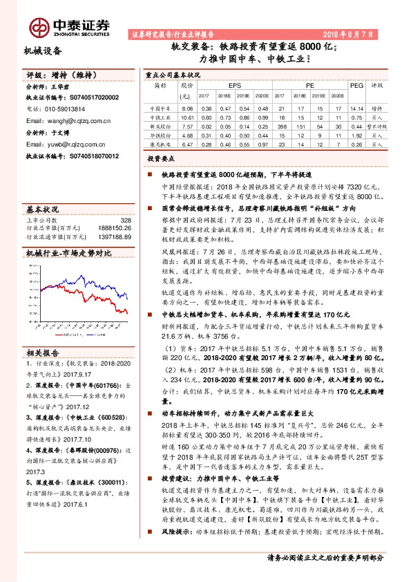 机械设备行业点评报告：轨交装备：铁路投资有望重返8000亿；力推中国中车、中铁工业！