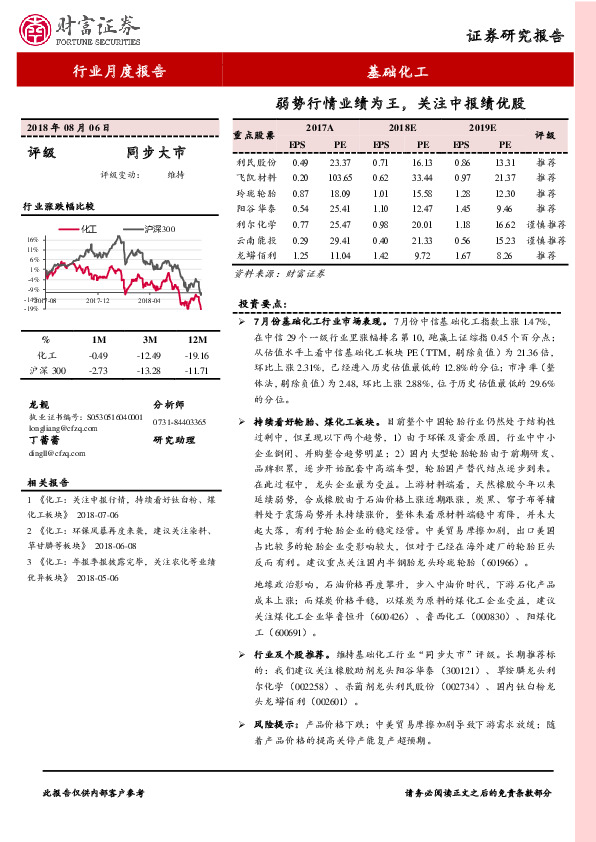 基础化工行业月度报告：弱势行情业绩为王，关注中报绩优股