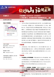 石油化工行业周报：PX价差大幅扩大，油价短期仍受限于美国制裁伊朗力度