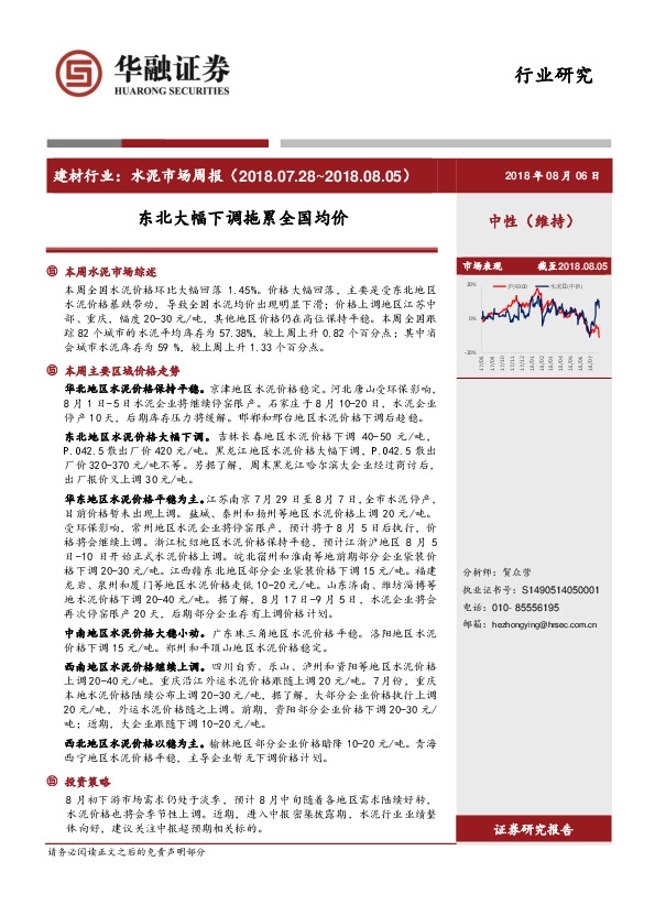 建材行业：水泥市场周报-东北大幅下调拖累全国均价