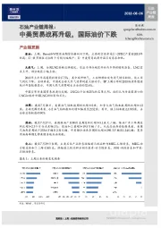 石油产业链周报：中美贸易战再升级，国际油价下跌