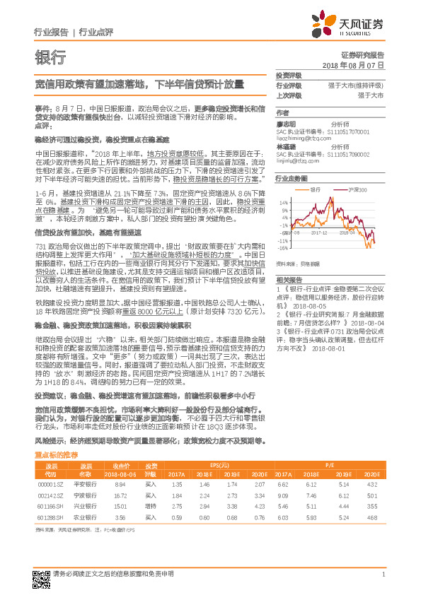 银行行业点评：宽信用政策有望加速落地，下半年信贷预计放量