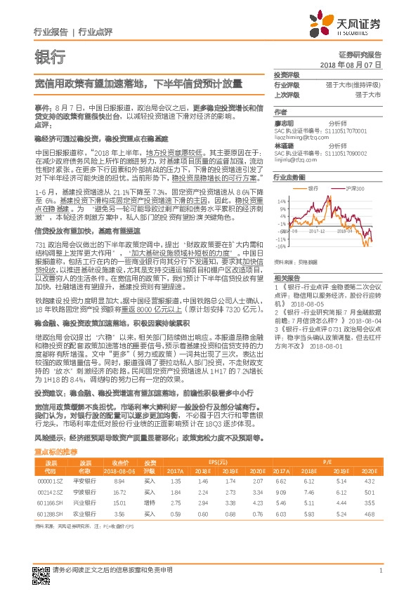 银行行业点评：宽信用政策有望加速落地，下半年信贷预计放量