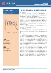 新能源行业周报：建设运营持续好转 继续看好风电行业