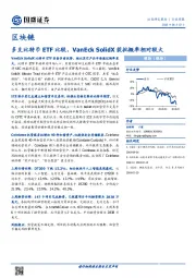 区块链行业周报：多支比特币ETF比较，VanEck SolidX获批概率相对较大