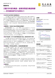 跨市场新能源汽车行业观察之六：三星SDI动力电池：全球方形动力电池专家