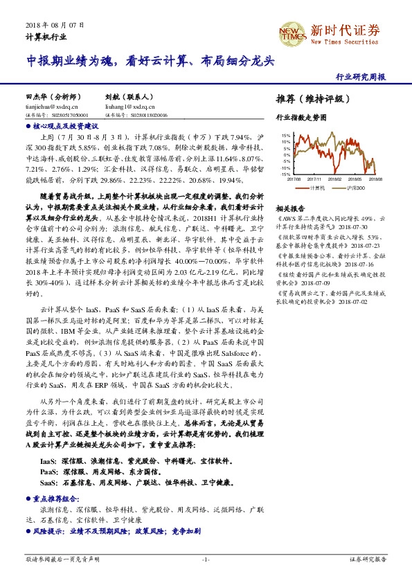 计算机行业周报：中报期业绩为魂，看好云计算、布局细分龙头