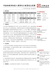 电力行业日报：河南积极争取进入国家电力现货试点范围