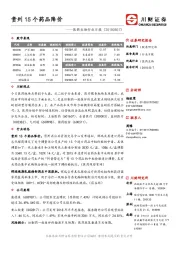 医药生物行业日报：贵州15个药品降价