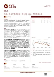 化工周报：中美贸易摩擦进一步加剧，PTA、甲醇期货大涨