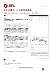 软件及服务、技术硬件及设备周报：板块回调加深，关注基本面扎实、业绩高增长个股