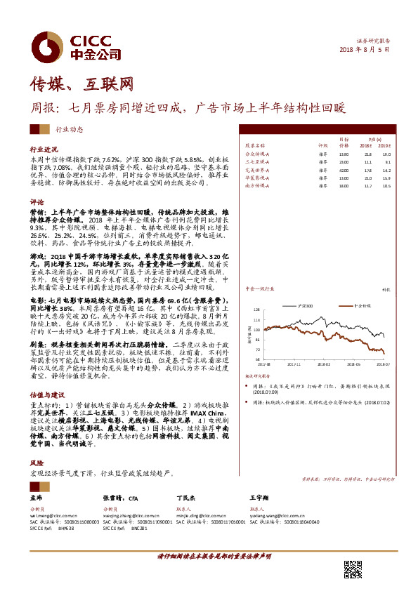 传媒、互联网周报：七月票房同增近四成，广告市场上半年结构性回暖