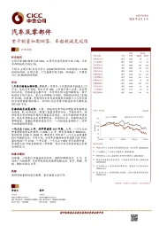 汽车及零部件行业动态：重卡销量如期回落，车船税减免延续