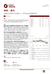 钢铁、建材热点速评：采暖季环保限产区域扩大，旺季或有超预期空间