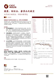 服装、纺织品、奢侈品及珠宝中报业绩预览:吹尽狂沙始到金