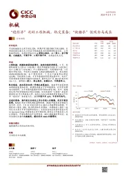 机械行业动态：“稳经济”利好工程机械、轨交装备；“被错杀”低吸白马成长