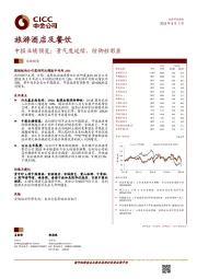 旅游酒店及餐饮中报业绩预览：景气度延续，防御性彰显