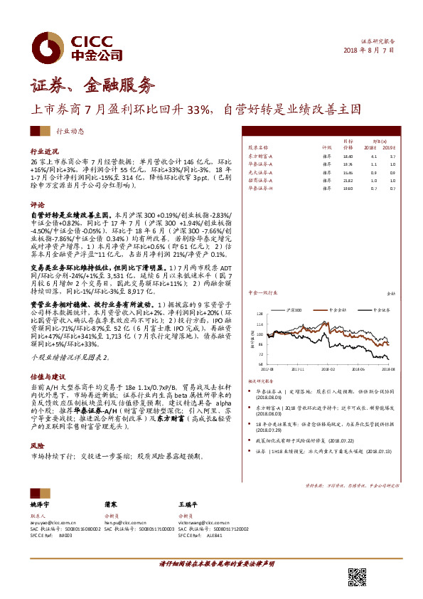 证券、金融服务行业动态：上市券商7月盈利环比回升33%，自营好转是业绩改善主因