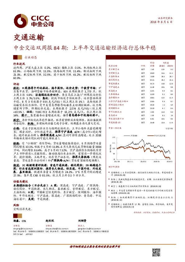 中金交运双周报84期：上半年交通运输经济运行总体平稳