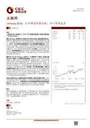 互联网：ChinaJoy2018：行业增长短暂放缓，耐心等待复苏