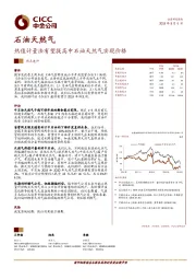 石油天然气热点速评：热值计量法有望提高中石油天然气实现价格