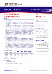 汽车行业研究报告：7月汽车消费指数略升，全年销售预期仍然承压