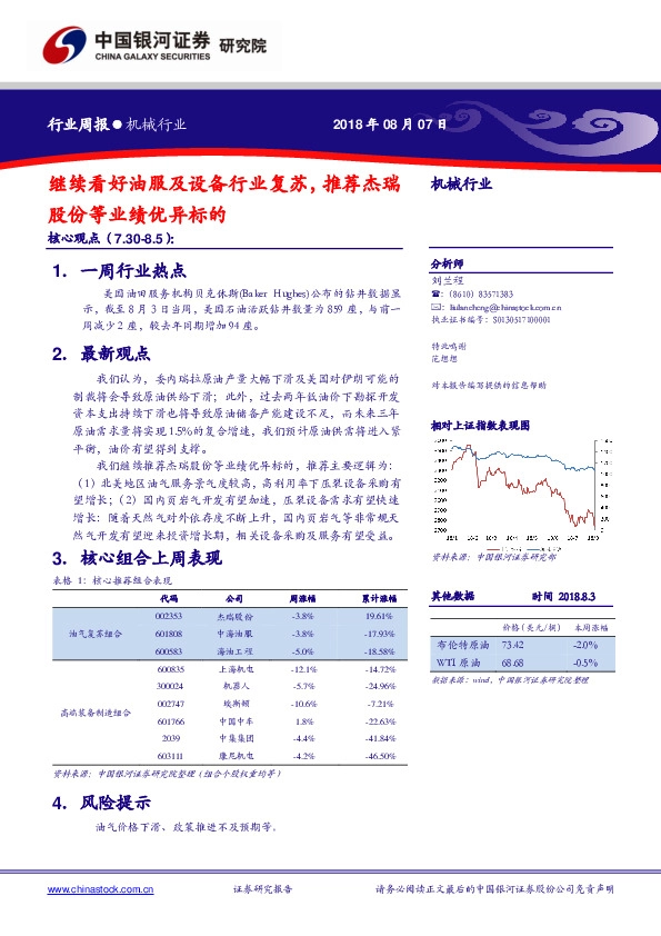机械行业周报：继续看好油服及设备行业复苏，推荐杰瑞股份等业绩优异标的