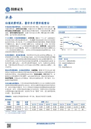 水务行业深度：估值优势明显，量价齐升望价值重估