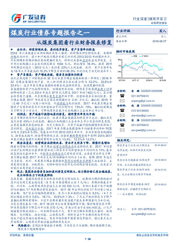 煤炭行业债券专题报告之一：从煤炭集团看行业财务报表修复