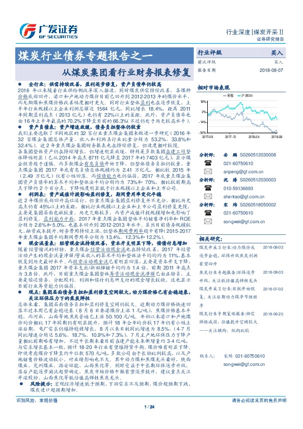 煤炭行业债券专题报告之一：从煤炭集团看行业财务报表修复