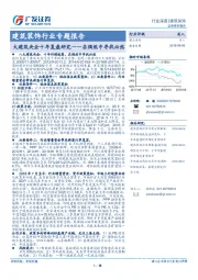 建筑装饰行业专题报告：大建筑央企十年复盘研究——在偶然中寻找必然