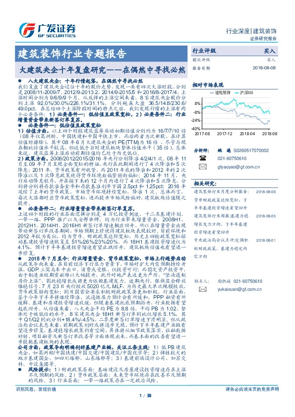 建筑装饰行业专题报告：大建筑央企十年复盘研究——在偶然中寻找必然