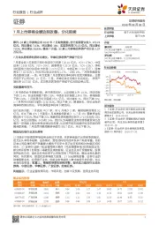 证券：7月上市券商业绩边际改善，分化延续