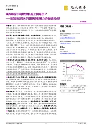 公用事业：陕西省物价局关于调整陕西电网电力价格的通知点评-陕西缘何下调燃煤机组上网电价？