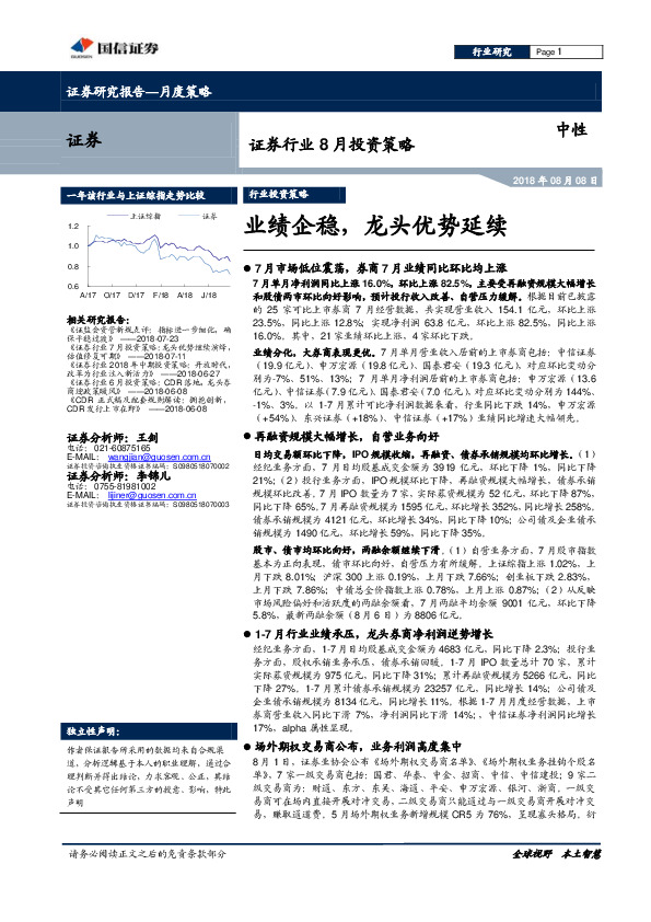 证券行业8月投资策略：业绩企稳，龙头优势延续