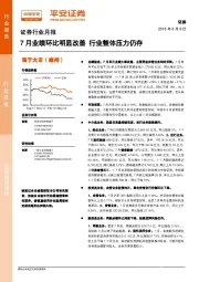 证券行业月报：7月业绩环比明显改善 行业整体压力仍存