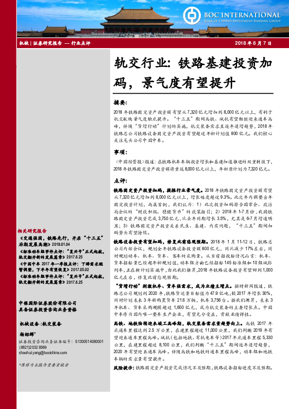 轨交行业：铁路基建投资加码，景气度有望提升