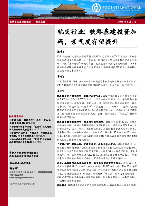 轨交行业：铁路基建投资加码，景气度有望提升