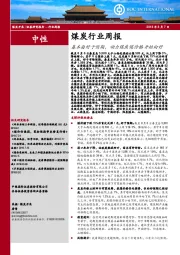 煤炭行业周报：基本面好于预期，动力煤焦煤价格开始向好