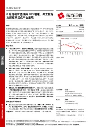 机械设备行业动态跟踪：8月挖机有望维持40%增速，开工数据支撑短期拐点不会出现