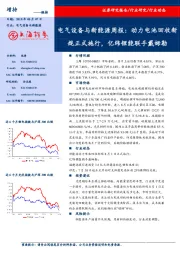 电气设备与新能源行业周报：动力电池回收新规正式施行，亿纬锂能联手戴姆勒